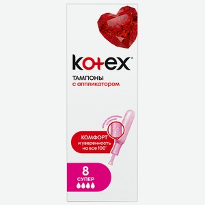 Тампоны Kotex Super с аппликатором, 8 шт.
