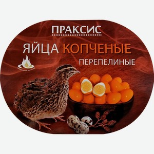 Яйцо перепелиное копченое ПРАКСИС Молодецкое, 17шт