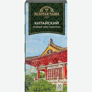 Чай зеленый ЗОЛОТАЯ ЧАША Китайский байховый, 20пак
