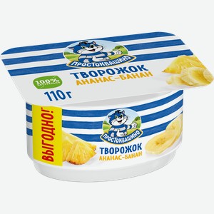 Творожок ПРОСТОКВАШИНО с ананасом и бананом 3,6%, без змж, 110г