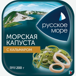 Морская капуста маринованная РУССКОЕ МОРЕ с кусочками кальмара, 200г