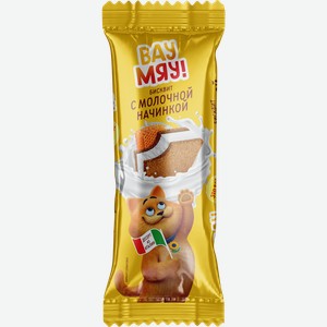 Пирожное бисквитное ВАУ МЯУ! с молочной начинкой, без змж, 28г