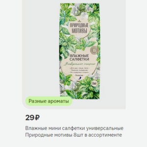 Влажные мини салфетки универсальные Природные мотивы 8шт в ассортименте