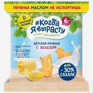 Печенье Когда Я Вырасту с витаминами и минеральными веществами с железом и витамином Д 6м+, 30г