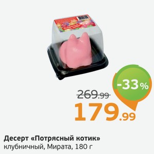 Десерт  Потрясный котик  клубничный, Мирата, 180 г