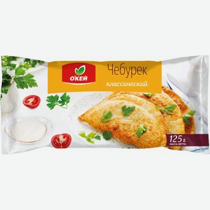 Чебурек с мясом классический О`кей 125г