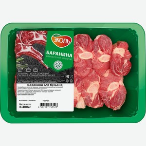 Баранина для бульона ЭКОЛЬ, 400г