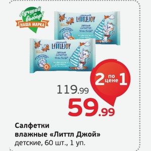 Салфетки влажные «Литтл Джой» детские, 60 шт., 1 уп.
