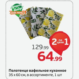 Полотенце вафельное кухонное 35х60 см, в ассортименте, 1 шт