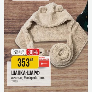 ШАПКА-ШАРФ женская, Modapark, 1 шт.