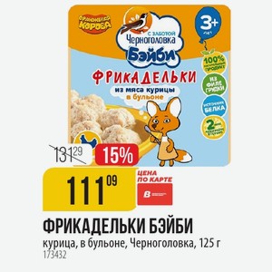 ФРИКАДЕЛЬКИ курица, в бульоне, Черноголовка, 125 г