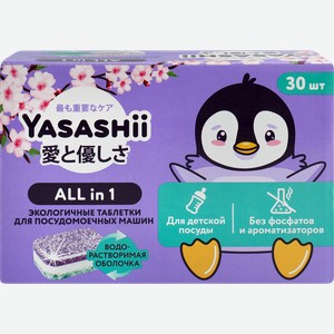 Таблетки для посудомоечной машины детские YASASHII All-in-one в водорастворимой оболочке, 30шт