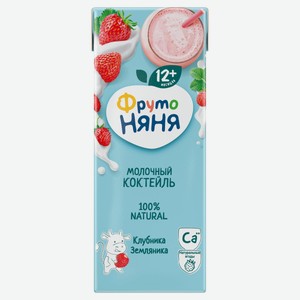Коктейль молочный «ФрутоНяня» клубнично-земляничный с 12 мес. 2,1%, 200 мл