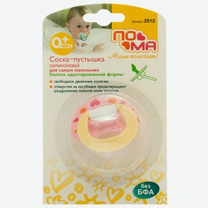 Соска-пустышка ПОМА адаптированной формы силикон ПП 0+