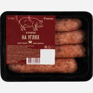 Купаты ЛЕНТА на углях, 400г