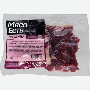 Говядина для первых и вторых блюд МЯСО ЕСТЬ! бескостная, 400г