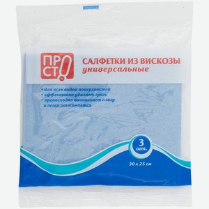 Салфетки универсальные вискозные 30х25см Пр!ст, 3шт в ассортименте