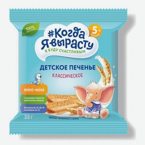 Когда я вырасту печенье, 5 месяцев