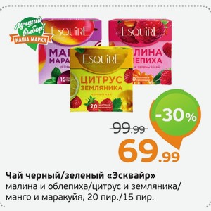 Чай черный/зеленый «Эсквайр» малина и облепиха/цитрус и земляника/ манго и маракуйя, 20 пир. /15 пир.