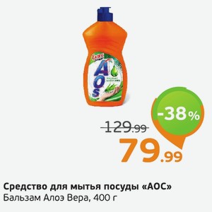 Средство для мытья посуды «АОС» Бальзам Алоэ Вера, 400 г