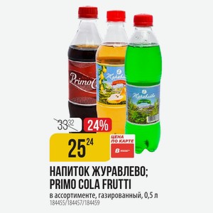 НАПИТОК ЖУРАВЛЕВО; PRIMO COLA FRUTTI в ассортименте, газированный, 0,5 л
