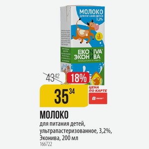 МОЛОКО для питания детей, ультрапастеризованное, 3,2%, Эконива, 200 мл