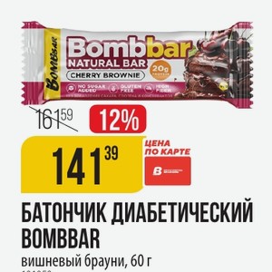БАТОНЧИК ДИАБЕТИЧЕСКИЙ BOMBBAR вишневый брауни, 60 г