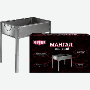 Мангал сборный Депо Firewood без шампуров 50*50*30см