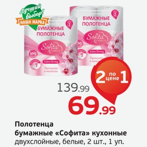 Полотенца бумажные  Софита  кухонные, двухслойные, белые, 2 рулона, 1 уп.