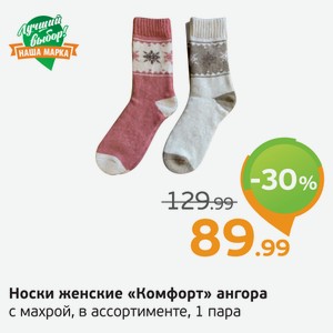 Носки женские  Комфорт  ангора с махрой, в ассортименте, 1 пара