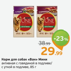 Корм для собак  Ван  Мини, активная с говядинойс подливе/с уткой в подливе, 85 г
