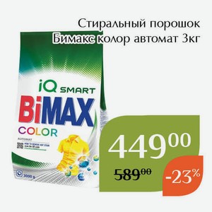 Стиральный порошок Бимакс колор автомат 3кг