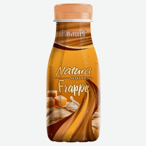Напиток молочный кофейный Natura Selection Frappe сoffee caramel Кофе фраппе со вкусом карамели охлажденный, 250 г