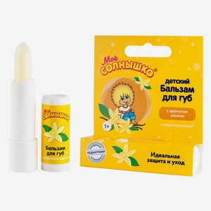 Бальзам д/губ Мое солнышко Ваниль 2,8г