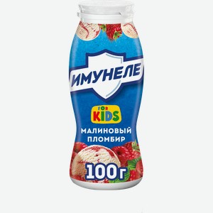Напиток кисломолочный ИМУНЕЛЕ For Kids Малиновый пломбир 1,5%, без змж, 100г