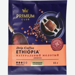 Кофе молотый PREMIUM CLUB Drip Ethiopia/Brazil в ассортименте, 11г