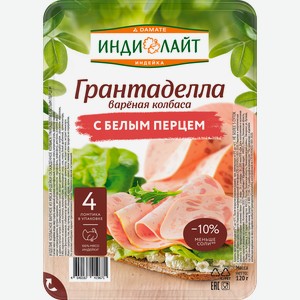 Колбаса вареная ИНДИЛАЙТ Грантаделла с белым перцем, нарезка, 120г