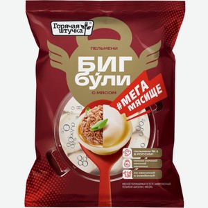 Пельмени ГОРЯЧАЯ ШТУЧКА Бигбули с мясом, Россия, 430 г