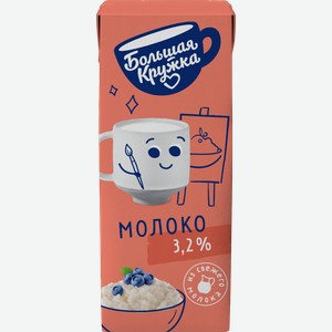 Молоко ультрапастеризованное для питания детей БОЛЬШАЯ КРУЖКА 3,2%, без змж, 200мл