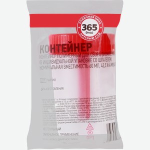 Контейнер для сбора биоматериала 365 ДНЕЙ 60мл, 42,5х64мм
