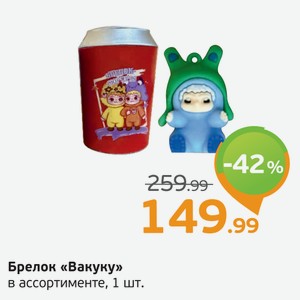 Брелок  Вакуку  в ассортименте, 1 шт.