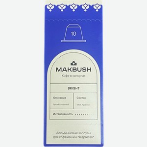 Кофе молотый в капсулах MAKBUSH Bright 100% арабика, 10шт
