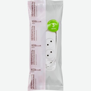 Удлинитель сетевой HOME CLUB S 3x3 -20 без заземления без выключателя 10A