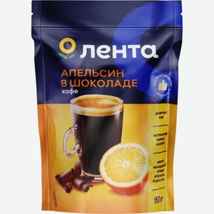 Кофе молотый ЛЕНТА С ароматом Апельсин в шоколаде натур. жареный м/у, Россия, 150 г