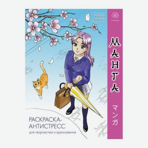 Раскраска-антистресс Манга для творчества Эксмо
