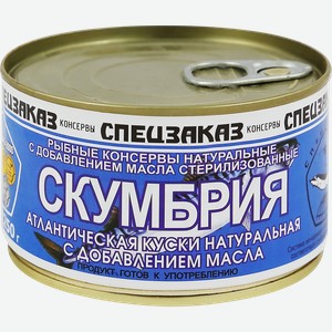 Скумбрия СПЕЦЗАКАЗ натуральная с добавлением масла, 250г