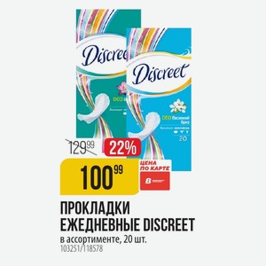 ПРОКЛАДКИ ЕЖЕДНЕВНЫЕ DISCREET цена по карте в ассортименте, 20 шт.
