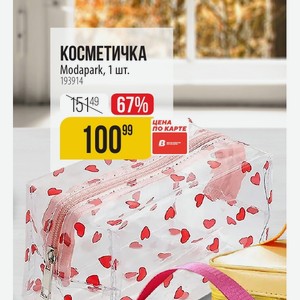 КОСМЕТИЧКА Modapark, 1 шт.