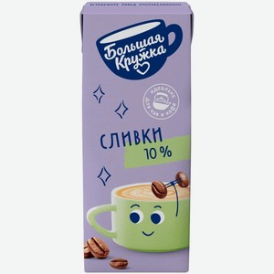 Сливки Большая Кружка Ультрапаст. 10% 200мл