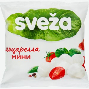 Сыр SVEZA Моцарелла мини 45%, без змж, масса сыра 100г, 250г